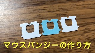 【自作】タダでマウスバンジーを作る方法 [upl. by Alidis907]