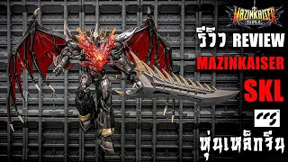 รีวิว Mazinkaiser SKL CCSTOY งานเทพค่ายจีนไม่ซื้อถือว่าพลาด Review By Toytrick [upl. by Spears629]