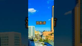 静岡市vs浜松市地理都市比較shorts [upl. by Sillig]