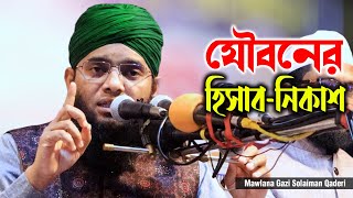 যৌবনের হিসাব নিকাশ ওয়াজ  গাজী সোলাইমান কাদেরী  Gazi Solaiman Qaderi  01837946156  C5PP [upl. by Yatnohs]