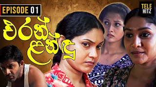 Eran Landu  එරන් ළන්ඳු   Episode 01  Sinhala Teledrama [upl. by Rahman]