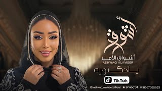 الفنانه أشواق الامير  يادكتوره  ASHWAQ ALAMEER 2024 [upl. by Benedix]