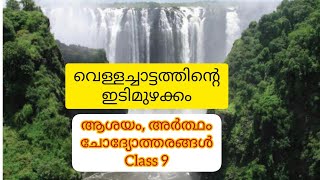 Class9 വെള്ളച്ചാട്ടത്തിന്റെ ഇടിമുഴക്കം ചോദ്യോത്തരം ആശയം vellachattathinte idimuzhakkam മലയാളം [upl. by Sauncho908]