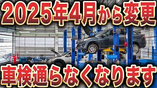 【制度変更】相次ぐ車検変更で大混乱！変更内容を徹底解説 [upl. by Llenrup]