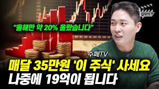 매달 35만원 이 주식 사세요 나중에 19억이 됩니다 수페TV [upl. by Sutniuq]