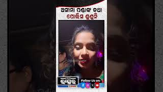 ଚାରିଘଣ୍ଟା ଧରି ଟ୍ରାଫିକରେ ଫସିରହିଲେ ଅସୀମା ytshorts shorts odishabhaskar ashimapanda odisha [upl. by Kearney808]