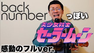 back numberっぽいムーンライト伝説【フルver】 [upl. by Gnni]