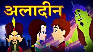 Aladdin अलादीन  Hindi Fairy Tales  Story In Hindi  Hindi Kahaniya  Hindi Cartoon  Kahaniya [upl. by Leamaj]