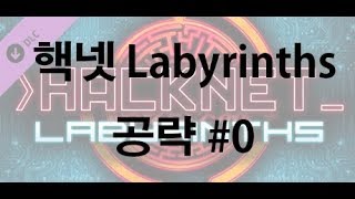 AKCQB Hacknet Labyrinths 공략 0 Kaguya 시험 [upl. by Nylssej]