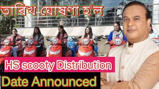 HS Scooty Distribution Date Announced by Himanta Biswa Sarma 2024 ll HS scooty Distribution 2024 ll [upl. by Lledraw]