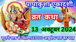 Ekadashi Vrat Katha  पापांकुशा एकादशी व्रत कथा 🌿🌺 Ekadashi ki Katha 2024🌺Ekadashi katha ekadashi 🙏 [upl. by Lucita]