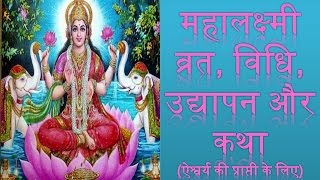 MAHALAKSHMI VRAT VIDHI UDYAPAN AUR KATHA ऐश्वर्य की प्राप्ती के लिए [upl. by Atiseret215]