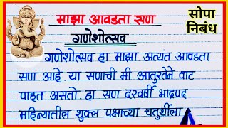 माझा आवडता सण गणेशोत्सव मराठी निबंध  Maza Avadata San Ganesh Utsav Nibandh  गणेश चतुर्थी निबंध [upl. by Steffi250]