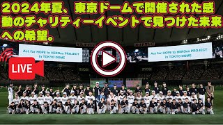 【平野紫耀】2024年夏、東京ドームで開催された感動のチャリティーイベントで見つけた未来への希望。 [upl. by Haidabez]