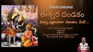 ESWARA DANDAKAM ఈశ్వర దండకం [upl. by Bidget580]