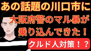 【あの話題の川口市に大阪府警のマル暴が乗り込んできた！？】クルド人対策か？元ヤクザが解説します！ [upl. by Ruthie]