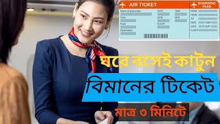 How to Buy Air Ticket in Bangladesh   কিভাবে বিমানের টিকেট কাটবেন [upl. by Irim]