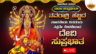 🔴 LIVE ಮೂರನೇಯ ಅವತಾರ ತಾಯಿ ಚಂದ್ರಘಂಟಾ  ನವರಾತ್ರಿ ಹಬ್ಬದ ಮೂರನೇಯ ದಿನದಂದು ತಪ್ಪದೇ ಕೇಳಬೇಕಾದ ದೇವಿ ಸುಪ್ರಭಾತ 🙏 [upl. by Herby]