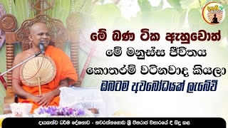 අහන්න වටින ධර්ම දේශනයක්  Nithiyagama Chandima Thero [upl. by Dot]