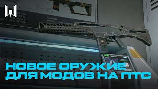 ОБЗОР ПТС НОВЫЕ ПУШКИ ДЛЯ МОДОВ [upl. by Anana967]