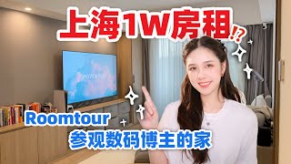 Roomtour  1W租金 沪漂数码博主的家长什么样？ 🏠参观99平的家 [upl. by Isidoro]