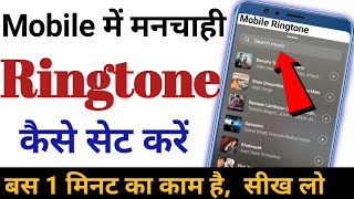 Mobile me ringtone kaise set kare  Apni pasand ki ringtone kaise set karen [upl. by Glynnis992]