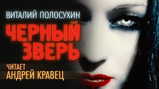 Аудиокнига В Полосухин quotЧерный зверьquot Читает Андрей Кравец [upl. by Tillie]