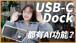 又係AI產品？ 開箱試用ChatGPT驅動Docking Station｜錄音＋喇叭＋降噪功能擴充基座｜早鳥優惠｜SearchingC｜繁中字幕｜廣東話｜Karenly 4k [upl. by Oznecniv]