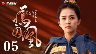 《凤囚凰 Untouchable Lovers》EP 05  白鹿、宋威龙、许凯、赵露思、关晓彤、吴谨言  古装宫廷爱情剧 [upl. by Waal]