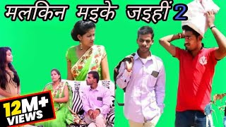 मलकिन मइके जइहीं पार्ट 2  A film by Avinash Tiwari [upl. by Anawd]