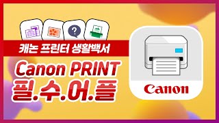 캐논 프린터 생활백서 Canon PRINT 사용자 필수어플 [upl. by Ymme847]