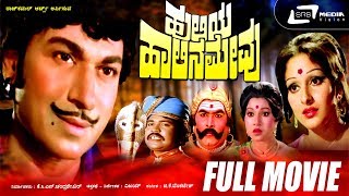 Huliya Halina Mevu  ಹುಲಿಯ ಹಾಲಿನ ಮೇವು  Kannada Full Movie DrRajkumar  Jaya Pradha  Jaya Chitra [upl. by Ityak]