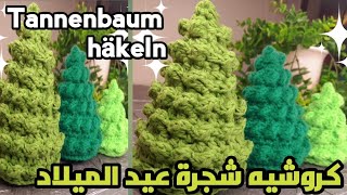 كروشيه🌲شجرة عيد الميلاد🌲Weihnachtsbaum🌲 [upl. by Fronia648]