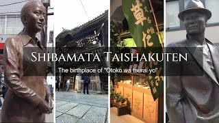 Shibamata Taishakuten The birthplace of quotOtoko wa tsurai yoquot [upl. by Arratahs444]