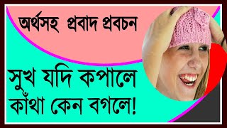 বাংলা প্রবাদসুখ যদি কপালে কাঁথা কেন বগলে  প্রবাদ Bangla probad [upl. by Houghton]