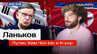 Ланьков в чем разница между Россией и Северной Кореей  Ким Чен Ын ядерное оружие kpop ENG SUB [upl. by Dao]