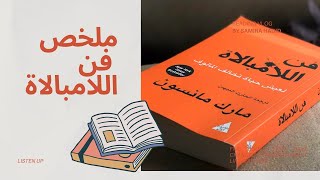 ملخص كتاب فن اللامبالاة  كتاب مميز  مارك مانسون [upl. by Shurlock]