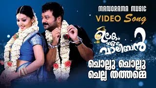 Chollu Chollu Chella Thathame  Ulakam Chuttum Valiban Video Song Jayaram Raj Babu Mohan Sithara [upl. by Liba]