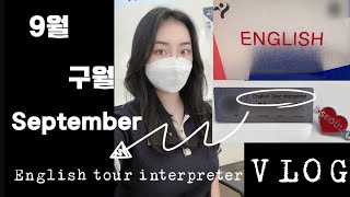 VLOG  관광통역안내사 업무 브이로그  관통사가 하는일  내 소듕한 단축근무의 끝자락이 보인다 [upl. by Ronni104]