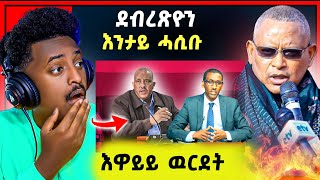 🛑እዋይ ዉርደት  ንምንታይ ጌታቸዉ ረዳ ን ኣሰና  ደብረጽዮን ታይ ሓሲቡ [upl. by Jenkins209]