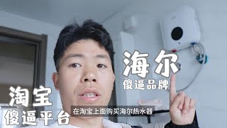 在淘宝买海尔热水器，商品有问题也不能退，真是傻逼商品和傻逼平台，从不为消费者考虑 [upl. by Bilbe]