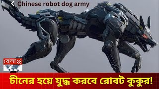 চীনের সামরিক বাহিনীতে রোবট কুকুর  Chinese robot dog army  Robot dog  China  Bela 24 [upl. by Middleton187]