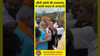 पूर्व विधानसभा अध्यक्ष CP Joshi की राजसमंद में अगवानी Cpjoshi jaivardhannews rajsamand [upl. by Myo]