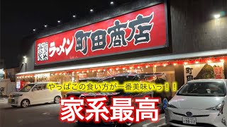 【家系ラーメン】個人的にはこの食べ方が1番旨いっ！【町田商店】 [upl. by Ocer]