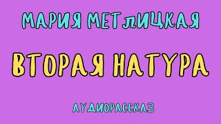 ВТОРАЯ НАТУРА  МАРИЯ МЕТЛИЦКАЯ  АУДИОКНИГА [upl. by Donaldson]