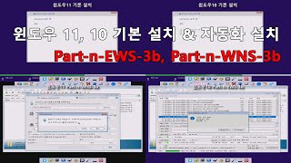 윈도우11 10 기본설치 amp 자동화 스크립트 설치 비교 [upl. by Domash638]