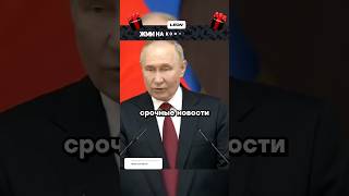 Путин Россия проиграла войну  Новости [upl. by Ninnahc]