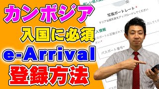 【カンボジア渡航に必須！！】2025年1月1日から本格始動！！カンボジア出入国カードの登録方法を解説します！ [upl. by Leelahk400]