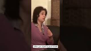 الفنانة السورية الحرّة مي سكاف تحكي واقع سورية تحت حكم الأسد [upl. by Enajaras242]