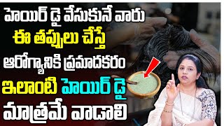 హెయిర్ డై వేసుకునే వారుఈ తప్పులు చేస్తే ఆరోగ్యానికి ప్రమాదకరం  Hair Dye Side Effects  Sumantv [upl. by Butch]